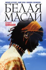 Книга - Белая масаи.  Коринна Хофманн  - прочитать полностью в библиотеке КнигаГо