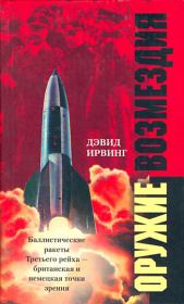 Оружие возмездия. Баллистические ракеты Третьего рейха – британская и немецкая точки зрения. Дэвид Ирвинг