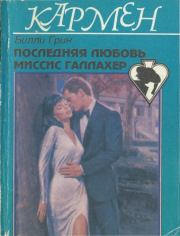 Книга - Последняя любовь миссис Галлахер.  Билли Грин  - прочитать полностью в библиотеке КнигаГо