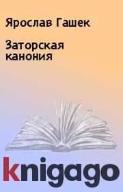 Книга - Заторская канония.  Ярослав Гашек  - прочитать полностью в библиотеке КнигаГо