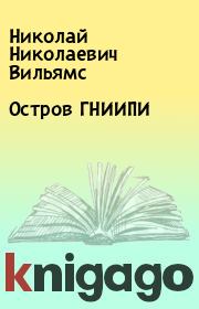 Книга - Остров ГНИИПИ.  Николай Николаевич Вильямс  - прочитать полностью в библиотеке КнигаГо