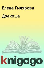 Книга - Дракоша.  Елена Гилярова  - прочитать полностью в библиотеке КнигаГо