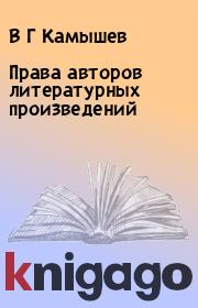 Книга - Права авторов литературных произведений.  В Г Камышев  - прочитать полностью в библиотеке КнигаГо
