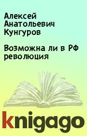 Книга - Возможна ли в РФ революция.  Алексей Анатольевич Кунгуров  - прочитать полностью в библиотеке КнигаГо