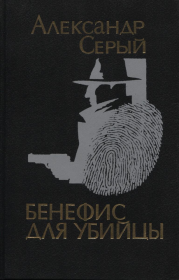 Книга - Бенефис для убийцы.  Александр Сергеевич Серый  - прочитать полностью в библиотеке КнигаГо