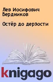 Книга - Остёр до дерзости.  Лев Иосифович Бердников  - прочитать полностью в библиотеке КнигаГо