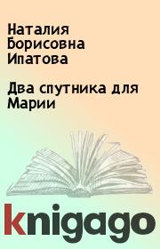 Книга - Два спутника для Марии.  Наталия Борисовна Ипатова  - прочитать полностью в библиотеке КнигаГо