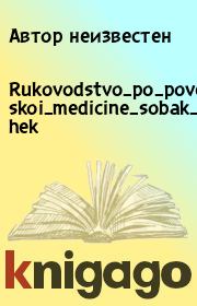 Rukovodstvo_po_povedencheskoi_medicine_sobak_i_koshek. Автор неизвестен