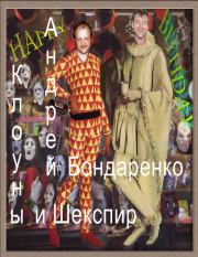 Клоуны и Шекспир. Андрей Евгеньевич Бондаренко