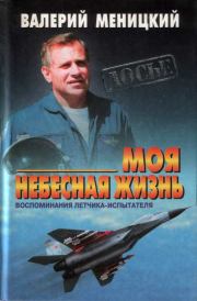 Книга - Моя небесная жизнь: Воспоминания летчика-испытателя.  Валерий Евгеньевич Меницкий  - прочитать полностью в библиотеке КнигаГо