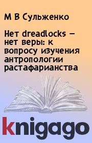 Книга - Нет dreadlocks — нет веры: к вопросу изучения антропологии растафарианства.  М В Сульженко  - прочитать полностью в библиотеке КнигаГо
