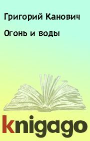 Книга - Огонь и воды.  Григорий Канович  - прочитать полностью в библиотеке КнигаГо