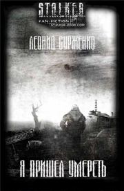 Книга - Я пришел умереть.  Леонид Анатольевич (2) Сурженко (СИ)  - прочитать полностью в библиотеке КнигаГо