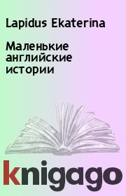Книга - Маленькие английские истории.  Lapidus Ekaterina  - прочитать полностью в библиотеке КнигаГо