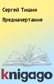 Книга - Предначертание.  Сергей Тишин  - прочитать полностью в библиотеке КнигаГо