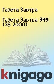 Книга - Газета Завтра 345 (28 2000).  Газета Завтра  - прочитать полностью в библиотеке КнигаГо