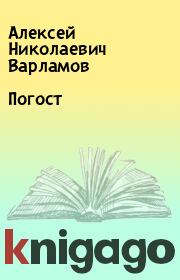 Книга - Погост.  Алексей Николаевич Варламов  - прочитать полностью в библиотеке КнигаГо