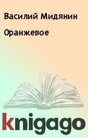 Книга - Оранжевое.  Василий Мидянин  - прочитать полностью в библиотеке КнигаГо