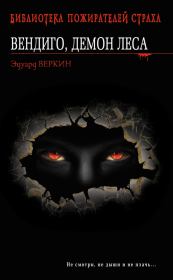Книга - Вендиго, демон леса.  Эдуард Николаевич Веркин  - прочитать полностью в библиотеке КнигаГо