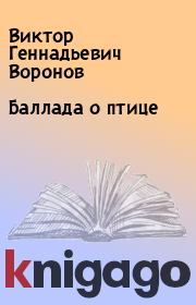 Книга - Баллада о птице.  Виктор Геннадьевич Воронов  - прочитать полностью в библиотеке КнигаГо