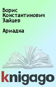 Книга - Ариадна.  Борис Константинович Зайцев  - прочитать полностью в библиотеке КнигаГо
