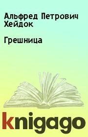 Книга - Грешница.  Альфред Петрович Хейдок  - прочитать полностью в библиотеке КнигаГо