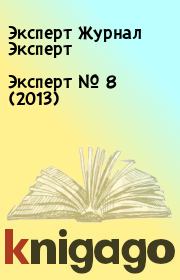 Книга - Эксперт №  8 (2013).  Эксперт Журнал Эксперт  - прочитать полностью в библиотеке КнигаГо