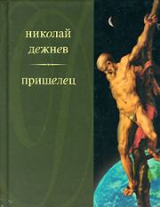 Книга - Два францисканца.  Николай Борисович Дежнёв  - прочитать полностью в библиотеке КнигаГо