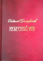 Книга - Небесный хор.  Николай Николаевич Белоцветов  - прочитать полностью в библиотеке КнигаГо