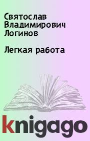 Книга - Легкая работа.  Святослав Владимирович Логинов  - прочитать полностью в библиотеке КнигаГо