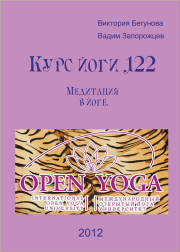 Курс Йоги 122. Медитация в йоге. Виктория Бегунова