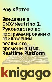Книга - Введение в QNX/Neutrino 2. Руководство по программированию приложений реального времени в QNX Realtime Platform.  Роб Кёртен  - прочитать полностью в библиотеке КнигаГо