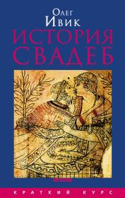 Книга - История свадеб.  Олег Ивик  - прочитать полностью в библиотеке КнигаГо
