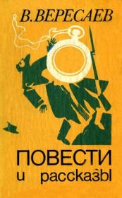 Книга - Легенда.  Викентий Викентьевич Вересаев  - прочитать полностью в библиотеке КнигаГо