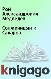 Книга - Солженицын и Сахаров.  Рой Александрович Медведев  - прочитать полностью в библиотеке КнигаГо