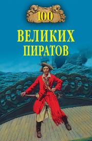 Книга - 100 великих пиратов.  Виктор Кимович Губарев  - прочитать полностью в библиотеке КнигаГо
