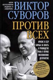 Книга - Против всех.  Виктор Суворов  - прочитать полностью в библиотеке КнигаГо