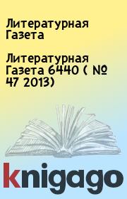 Книга - Литературная Газета  6440 ( № 47 2013).  Литературная Газета  - прочитать полностью в библиотеке КнигаГо