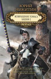 Книга - Возвращение Томаса. Башня-2 (сборник).  Юрий Александрович Никитин  - прочитать полностью в библиотеке КнигаГо