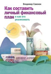 Книга - Как составить личный финансовый план и как его реализовать.  Владимир Степанович Савенок  - прочитать полностью в библиотеке КнигаГо