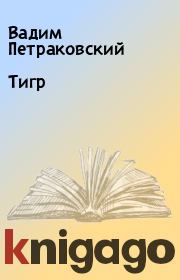 Книга - Тигp.  Вадим Петраковский  - прочитать полностью в библиотеке КнигаГо