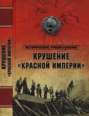 Крушение «Красной империи». Николай Николаевич Ефимов