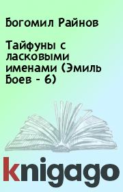Книга - Тайфуны с ласковыми именами (Эмиль Боев - 6).  Богомил Райнов  - прочитать полностью в библиотеке КнигаГо