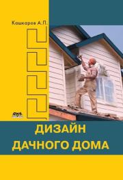 Книга - Дизайн дачного дома.  Андрей Петрович Кашкаров  - прочитать полностью в библиотеке КнигаГо