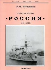 Книга - Крейсер I ранга "Россия" (1895 – 1922).  Рафаил Михайлович Мельников  - прочитать полностью в библиотеке КнигаГо
