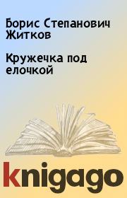 Книга - Кружечка под елочкой.  Борис Степанович Житков  - прочитать полностью в библиотеке КнигаГо