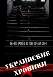 Книга - Украинские хроники.  Андрей Алексеевич Кокоулин  - прочитать полностью в библиотеке КнигаГо