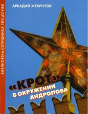 Книга - «Крот» в окружении Андропова.  Аркадий Алексеевич Жемчугов  - прочитать полностью в библиотеке КнигаГо