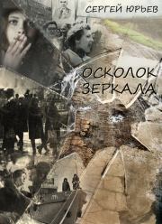 Осколок зеркала (сборник). Сергей Станиславович Юрьев