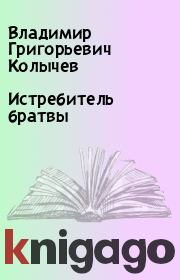 Книга - Истребитель брaтвы.  Владимир Григорьевич Колычев  - прочитать полностью в библиотеке КнигаГо